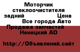 Моторчик стеклоочистителя задний Opel Astra H › Цена ­ 4 000 - Все города Авто » Продажа запчастей   . Ненецкий АО